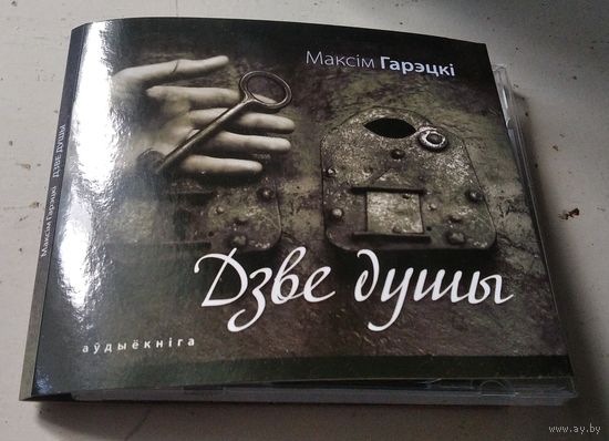 Максім Гарэцкі – Дзве душы (CD)