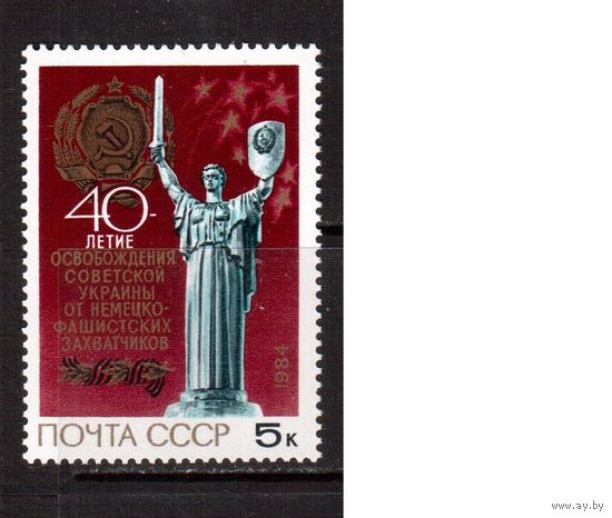 СССР-1984, (Заг.5495) ** ,  Освобождение Украины