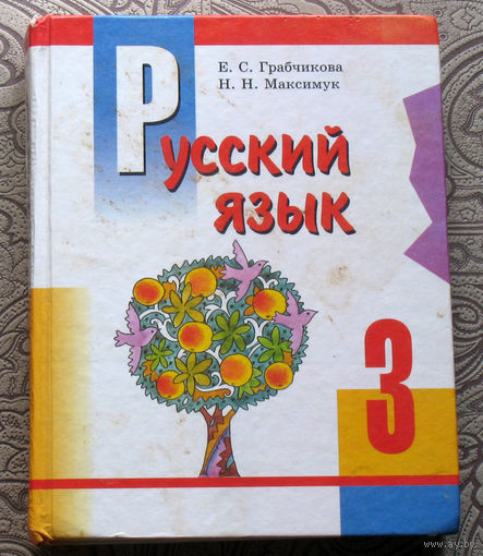 Е.С.Грабчикова, Н.Н.Максимук Русский язык 3 класс