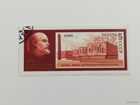 1989 СССР. 119 лет со дня рождения Ленина. Музеи