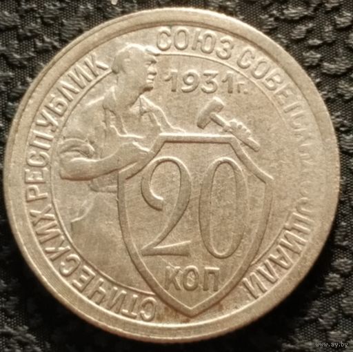 20 копеек 1931 отличная, старт с 1 рубля, без МПЦ