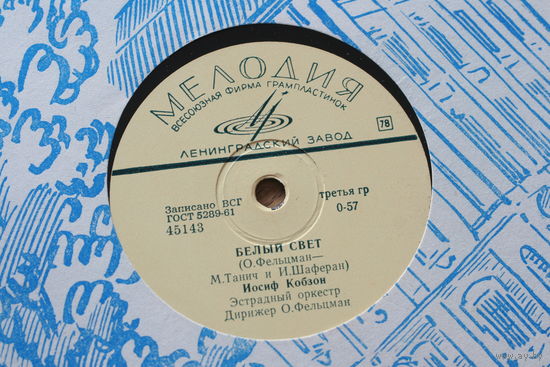 Советская пластинка 60-х годов фирмы Мелодия на 78 оборотов (25см): 45143 45144 Иосиф Кобзон, оркестр Фельцмана