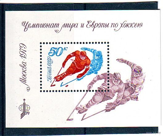 СССР 1979 Чемпионат мира и Европы по хоккею в Москве. Блок.** спорт