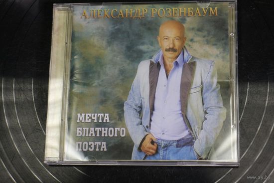 Александр Розенбаум – Мечта Блатного Поэта (2009, CD)
