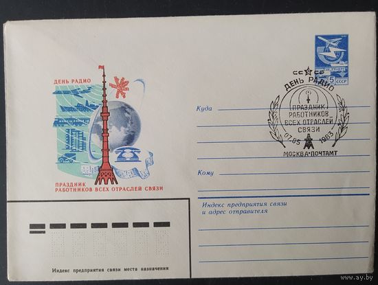 СССР 1983 СГ  День радио.