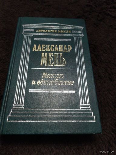 Магизм и единобожие | Мень Александр Владимирович