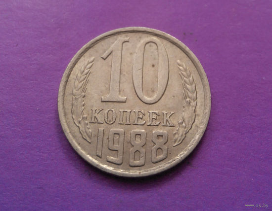 10 копеек 1988 СССР #02