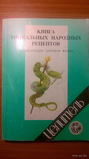 Книга уникальных народных рецептов. 1997 г.