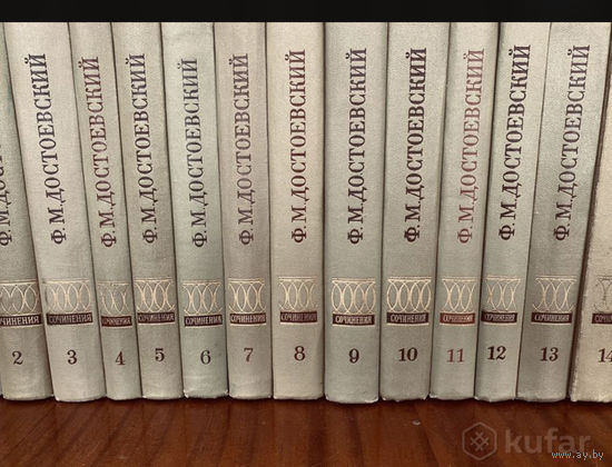 Достоевский.Собрание сочинений 17 томов