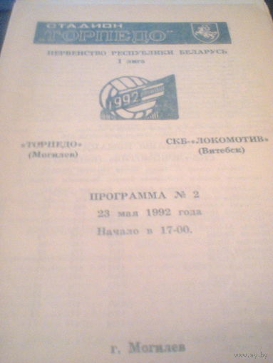 23.05.1992--Торпедо Могилев--СКБ-Локомотив Витебск