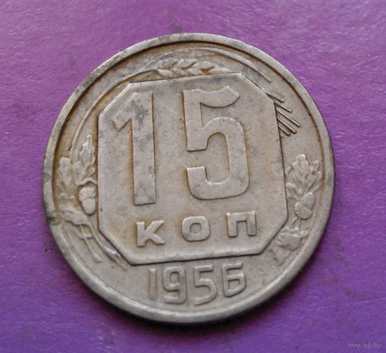 15 копеек 1956 года СССР #09