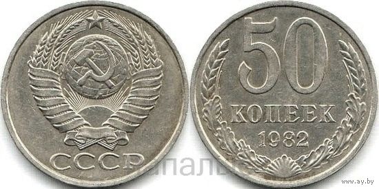 СССР 50 копеек 1982