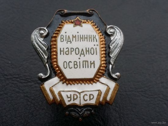 Отличник народного просвещения УССР  бронза, серая, белая и красная эмали