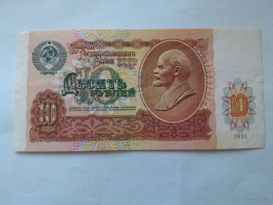 Банкнота 10 рублей 1991 год серия АБ
