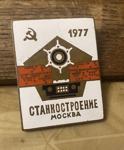 Большой знак "СТАНКОСТРОЕНИЕ СССР" 1977 г.