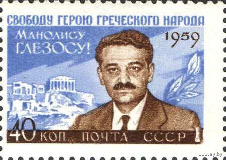 СССР 1959  Общественный и политический деятель Греции Манолис Глезос