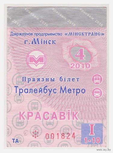 Декадный билет на троллейбус- метро Минск