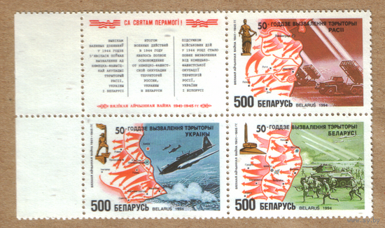 50 лет освобождения России, Белоруссии и Украины Беларусь 1994