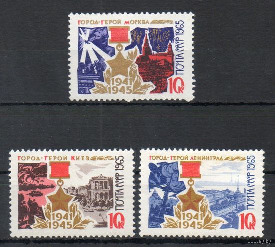 Города-герои СССР 1965 год 3 марки