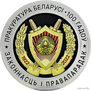 Прокуратура Беларуси. 100 лет 10 рублей 2022 год