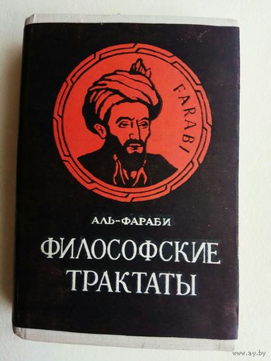 Аль-Фараби. Философские трактаты.  /Алма-Ата 1972г.