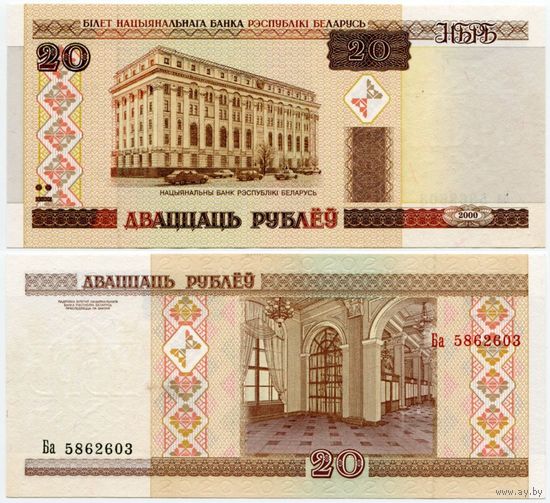 Беларусь. 20 рублей (образца 2000 года, P24, UNC) [серия Ба]