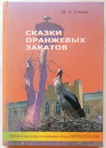 Сказки оранжевых закатов. Сенюк