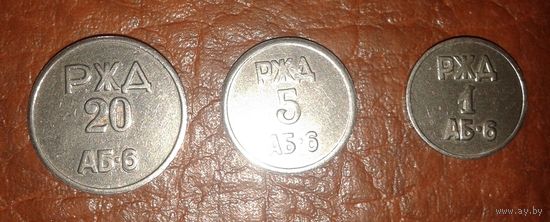 Жетоны РЖД 1993г.  Цена за комплект.