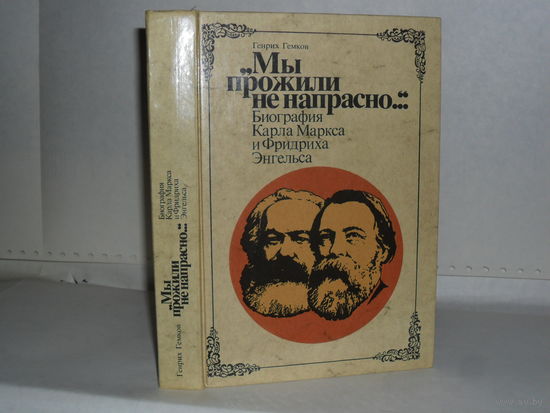 Гемков Г.  "Мы прожили не напрасно": Биография Карла Маркса и Фридриха Энгельса.