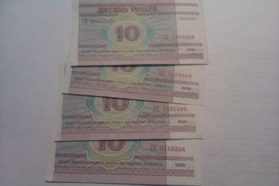 Банкноты 10 рублей СП 0343356 СП 9351698 СП 9098509 СП 8695058