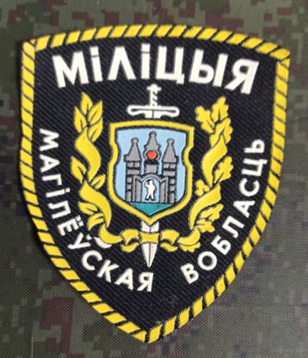 Шеврон МВД РБ -милиция Могилевская область