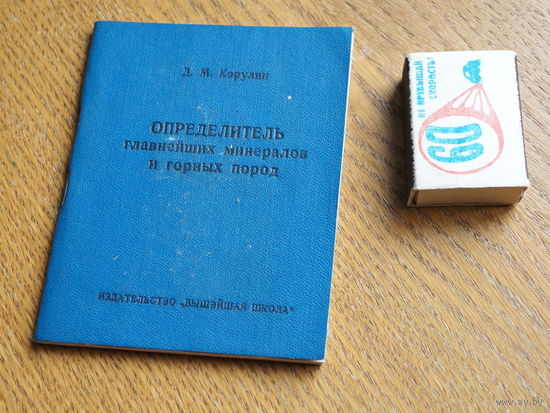 Корулин Д.М. Определитель главнейших минералов и горных пород. 1967г. 1000 экз.