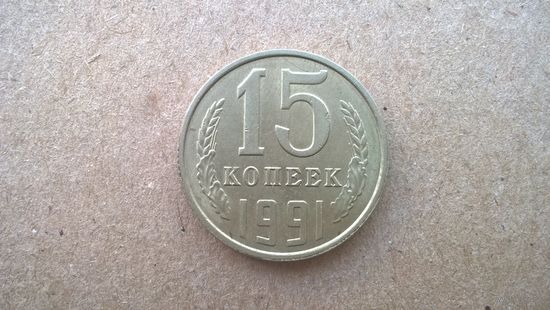 СССР 15 копеек, 1991.Л. (D-32)