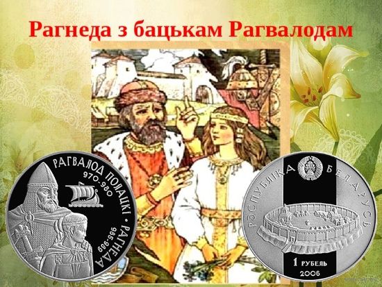 Рагвалод Полоцкий и Рагнеда 1 рубль