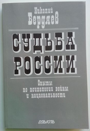 Книга Бердяев Николай Александрович - Судьба России