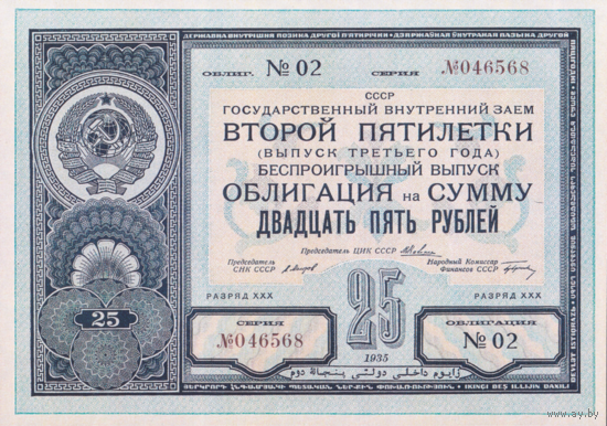 [КОПИЯ] Облигация 25 рублей 1935г. водяной знак
