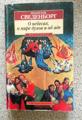 Э. Сведенборг О небесах, о мире духов и об аде 2000