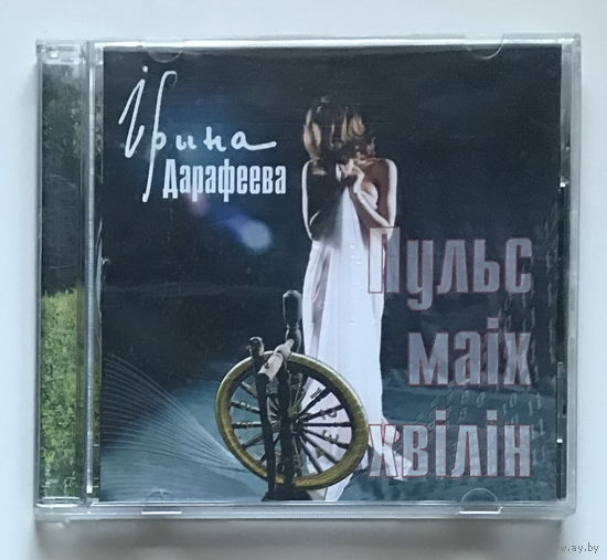 Audio CD, IРЫНА ДАРАФЕЕВА – ПУЛЬС МАIХ ХВIЛIН - 2003