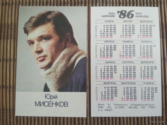 Карманный календарик. Юрий Мисенков .1986 год