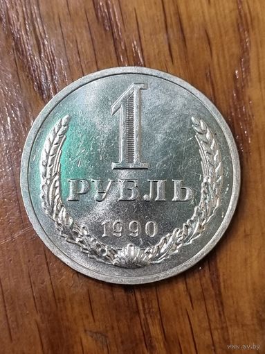 1 рубль 1990 цифры левее