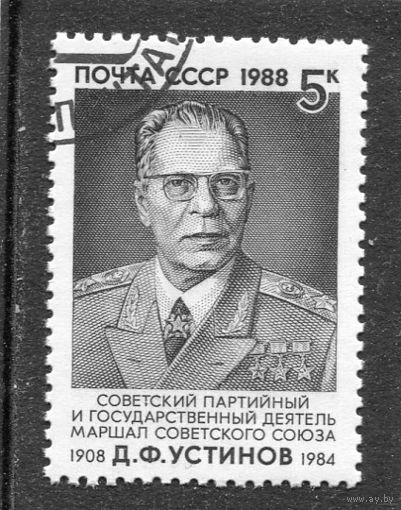 СССР 1988.. Маршал Д.Устинов