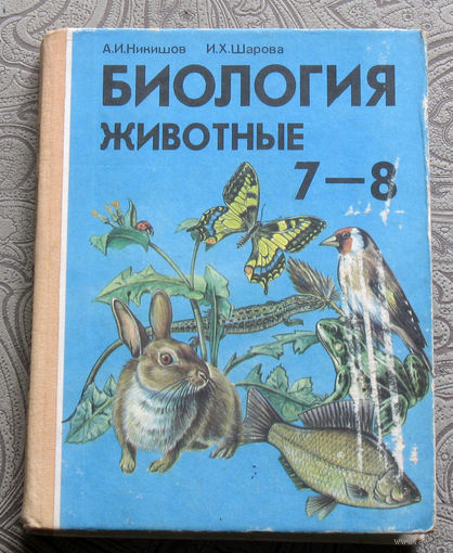 А.И.Никишов, И.Х.Шарова Биология. Животные. 7-8 класс.