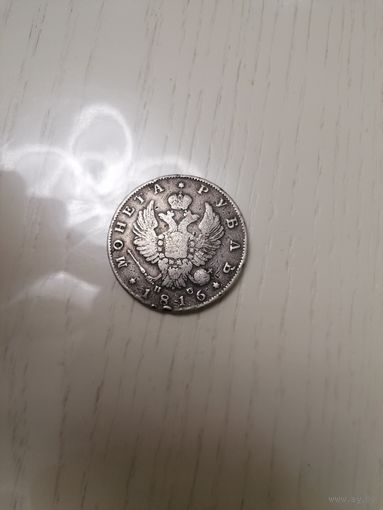 Монета рубль 1816 года, Александр 1