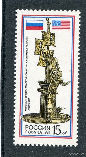 Россия 1992. Монумент в честь открытия Колумбом Америки
