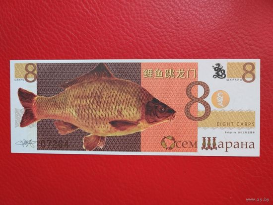 Болгария. Тестовая банкнота 8 шарана (карп) 2012г UNC, пресс.