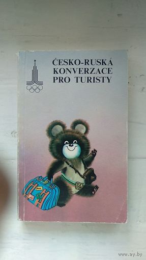 Чешско-русский разговорник для туристов 1980 мягкая обложка, уменьшенный формат, символика олимпиады в Москве 1980