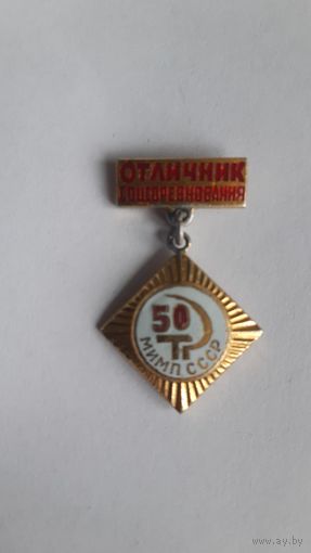 Отличнику соцсоревнования МИМП мясной и молочной промышленности СССР 50 лет