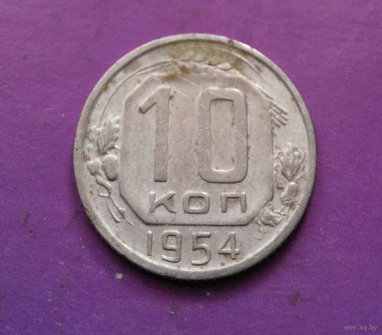 10 копеек 1954 года СССР #10