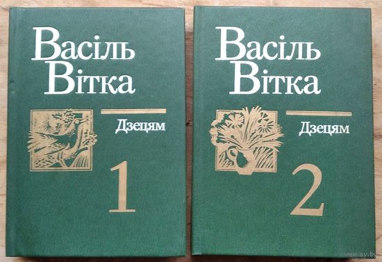 Васіль Вітка. Дзецям: выбраныя творы ў 2 т.: