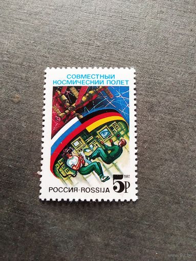 Марка Россия 1992 год Совместный космический полет